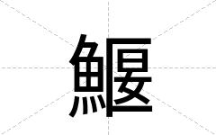 鰋