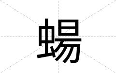 蝪