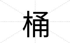 桶