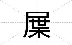 屟
