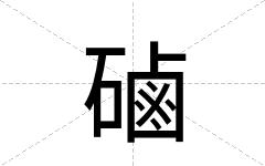 磠
