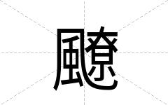 飉