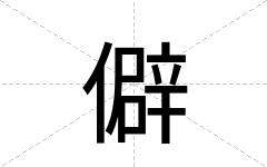 僻