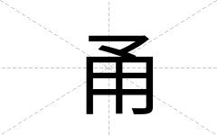 甬