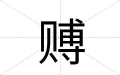 赙