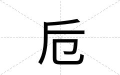卮