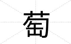 萄