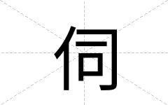 伺