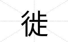 徙