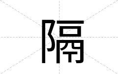 隔