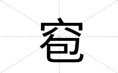 窇