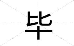 毕