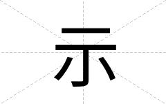 示