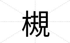 槻