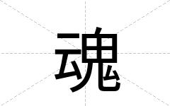 魂