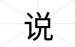 说