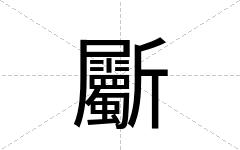 斸