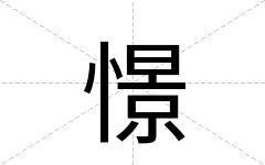 憬