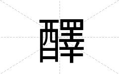 醳