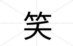 笑