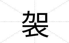 袈
