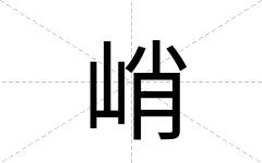 峭