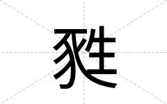 甤