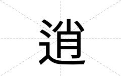 逍