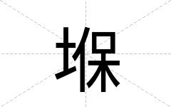 堢
