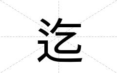 迄