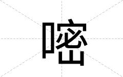嘧