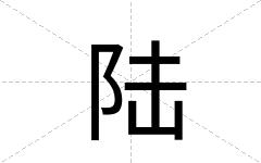 陆