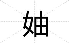 妯