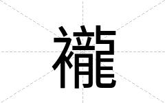 襱