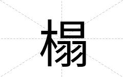 榻