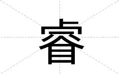 睿