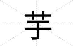 芋