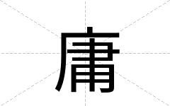 庸