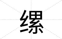缧