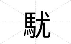 駀