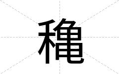 穐
