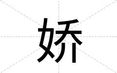娇