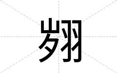 翙
