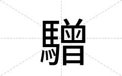 驓