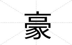 豪