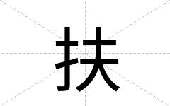 扶