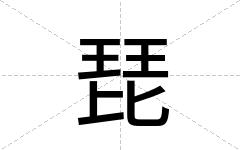 琵