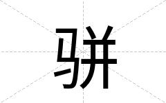 骈