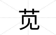 苋
