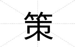 策